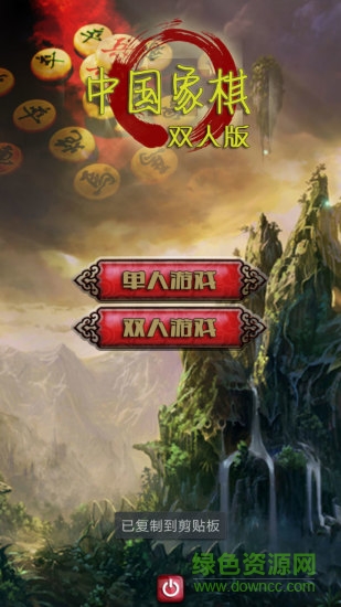 中国象棋之双人版 v2.1 安卓手机版0