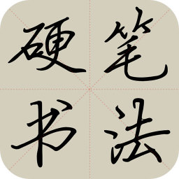 硬笔书法教程软件