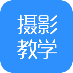 手机摄影教学app