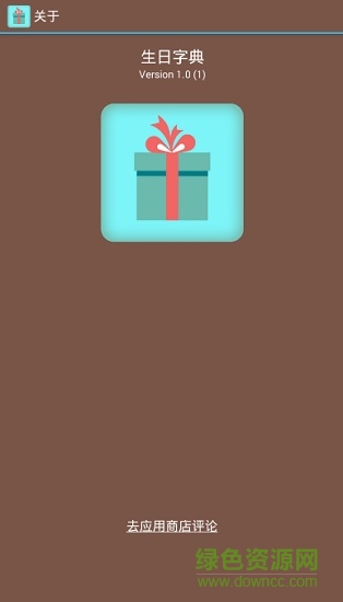 生日字典 v1.0 安卓版3