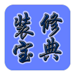 装修宝典完整版