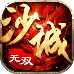沙城无双3d手游