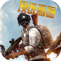 刺激战场画质修改器4.0软件