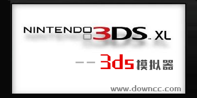 3ds模拟器