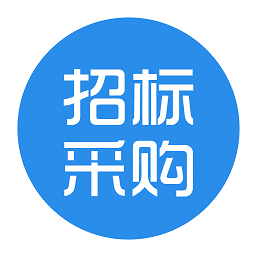 招标采购信息平台