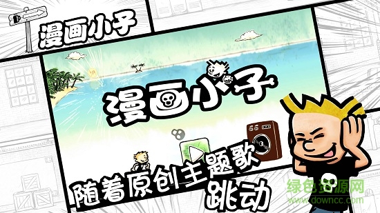 漫画小子安卓版手游 v0.996 安卓版3