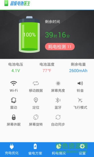超级电池医生app v1.0 安卓版0