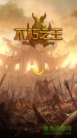 不朽之王九游客户端 v1.10.0 安卓版3