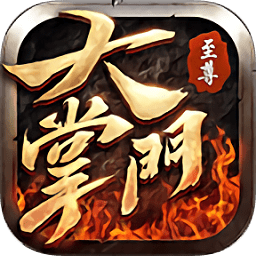 至尊大掌门变态版