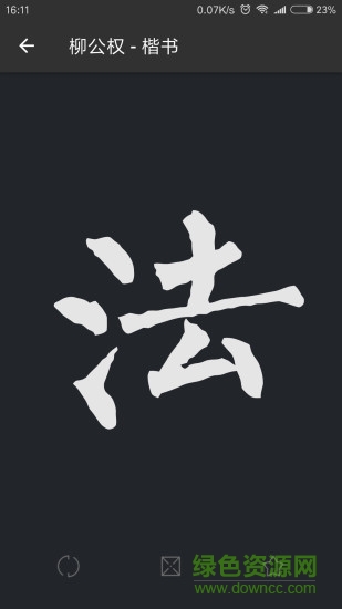 书法字典大全ios v2.8.7 iphone版3