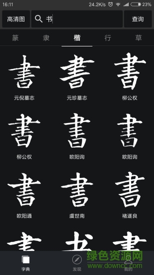 书法字典大全ios v2.8.7 iphone版2