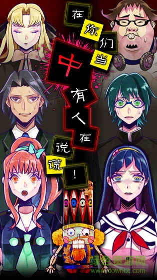 谎言侦探游戏手机版 v1.0 安卓版0