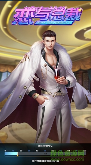 恋与总裁内购 v3.265 安卓无限钻石版0