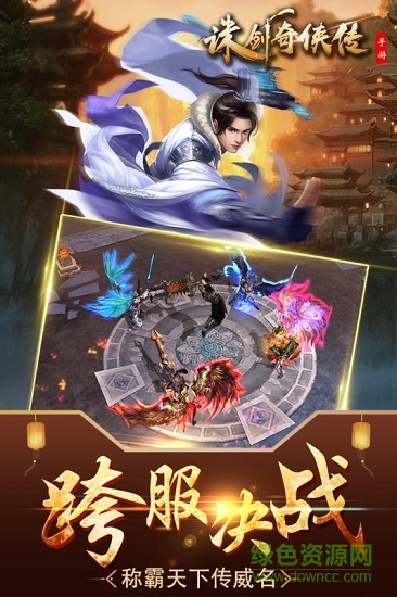 诛剑奇侠传手游应用宝版 v2.0 安卓版0