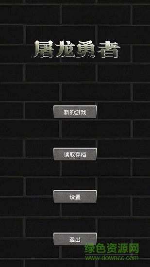 屠龙勇者无限金币 v1.5 安卓内购版0