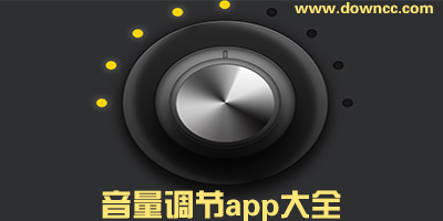 音量调节app哪个好?-控制单独app音量软件-手机音量分级调节软件