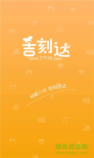 吉刻达外卖app 吉刻达app