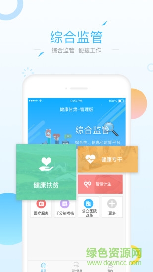 健康甘肃管理版app 健康甘肃管理版手机app