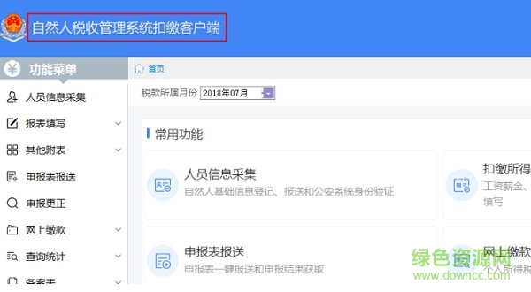 四川自然人税收管理系统 四川自然人税收管理系统扣缴客户端