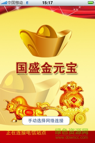 国盛金元宝苹果版 国盛金元宝iphone