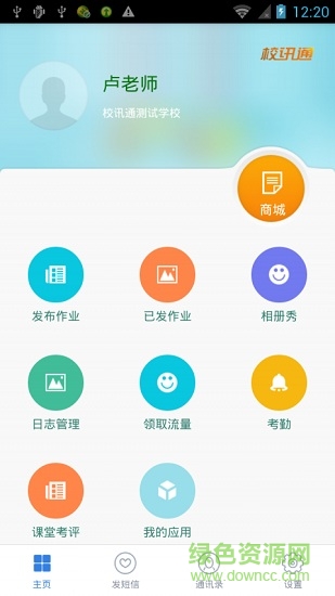 和校园客户端 和校园安卓版