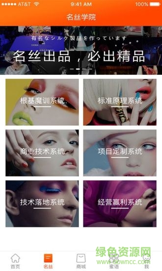 名丝app 名丝学院app