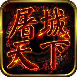 屠城天下游戏app