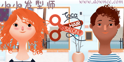 小小发型师