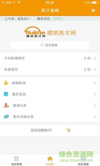 800hr英才网(英才掌聘) v2.2.0 安卓版1