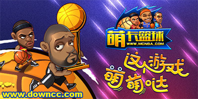 萌卡篮球官网-萌卡篮球百度/九游/果盘版-萌卡篮球版本大全