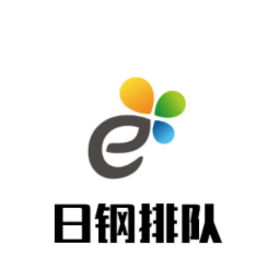 日钢排队系统App