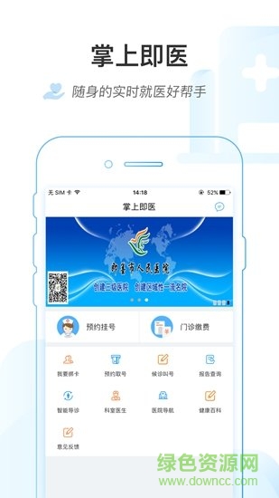 即墨县医院掌上即医app v1.0.0 安卓版1