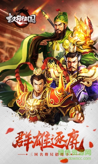 权御三国聚乐版本 v1.18.07.04 安卓版0