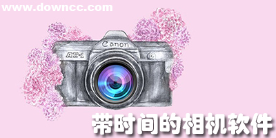 带时间地点的相机