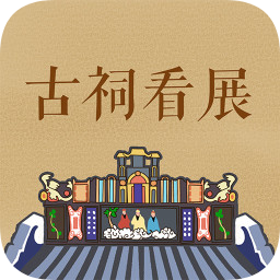 古祠看展