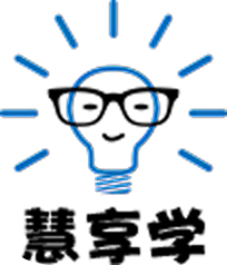 慧享学