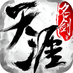 风趣手游天涯名剑录下载