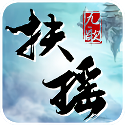 扶瑶九歌bt超级变态版