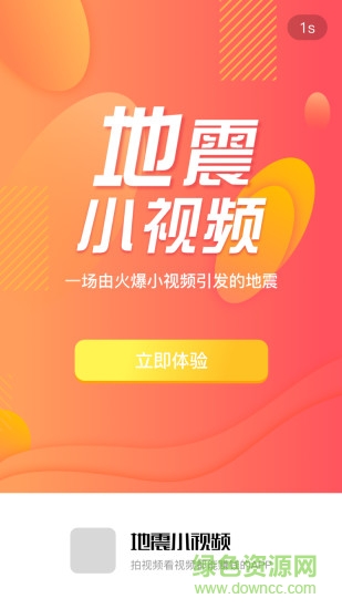 地震小视频直播 v1.0.5 安卓新版0