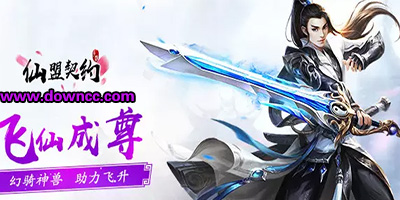 仙盟契约手游下载-仙盟契约游戏版本大全-仙盟契约安卓版