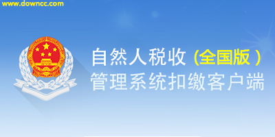 自然人税收管理系统
