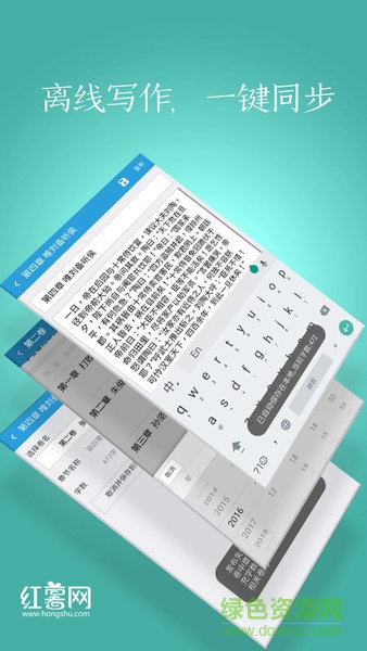 红薯写作(小说码字神器) v1.2.0 安卓免费版1