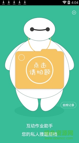 互动作业助手软件 v4.1.3 安卓版2