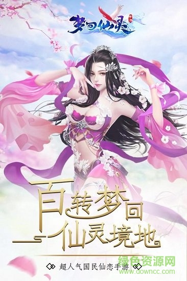 梦回仙灵九游礼包版 v1.1.9.0 安卓uc版3