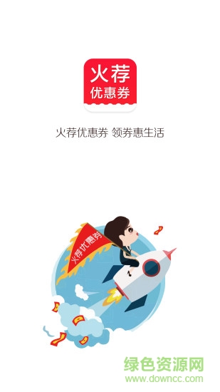 火荐优惠券手机版 v1.1.1 安卓版1