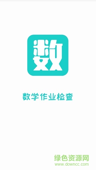 数学作业检查软件小学版 v2.5.10 安卓版0