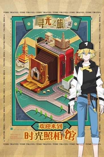 寻光之旅官方版 v1.6.9 安卓最新版0