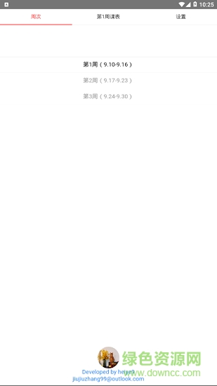 武工商课程表 v2.5 安卓版0