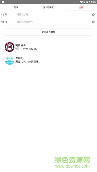 武工商课程表 v2.5 安卓版1