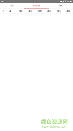 武工商课程表 v2.5 安卓版3